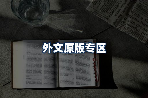 外文原版书籍展示