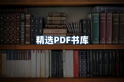 精选PDF书籍展示